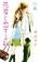 อ่านการ์ตูน Hanagimi to Koisuru Watashi